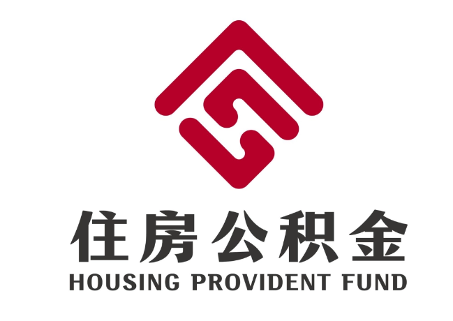 伊宁市住房公积金代提