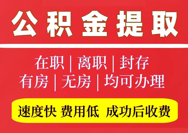 伊宁市国管公积金代提